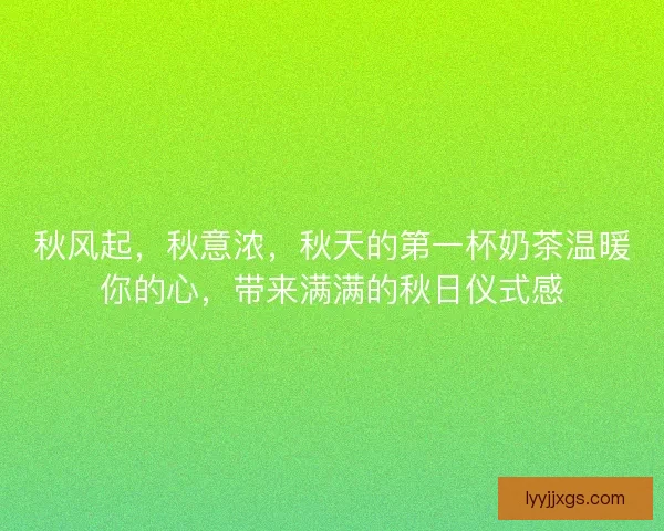 秋风起，秋意浓，秋天的第一杯奶茶温暖你的心，带来满满的秋日仪式感